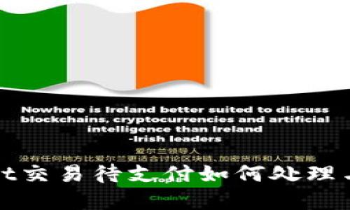 : TPWallet交易待支付如何处理与解决方案