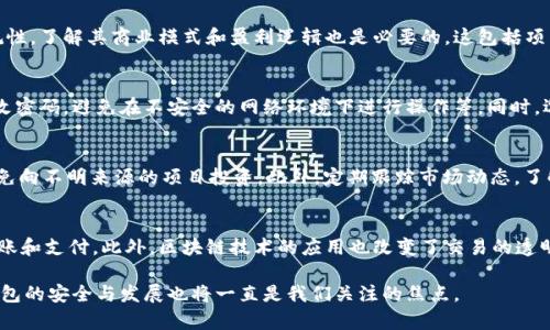 beiti虚拟币钱包是传销还是安全投资？深度解析投资风险与前景/beiti
虚拟币钱包, 传销, 投资风险, 加密货币/guanjianci

虚拟币钱包的基本概念
随着区块链技术的爆炸性发展，虚拟币钱包已成为许多人进行加密货币交易和保存资产的重要工具。虚拟币钱包主要是存放和管理加密货币的数字工具，可以分为热钱包和冷钱包。热钱包是在线的，方便快捷，但安全性相对较低；冷钱包则是离线存储，安全性高，但使用不够方便。

传销与虚拟币钱包的区别
在讨论虚拟币钱包是否属于传销之前，我们首先需要明确传销的定义。传销通常是指一种通过发展下线进行盈利的商业模式，往往伴随着夸大的收益承诺和缺乏合理的商业价值。而虚拟币钱包的基本功能是提供一个安全的地方存放用户的加密货币，虽然在某些情况下，相关项目可能存在不当行为，但不能一概而论地将其与传销等同起来。

虚拟币钱包的投资风险
投资虚拟币钱包及其相关资产，虽然有可能获得丰厚的回报，但也伴随着诸多风险。这些风险包括价格波动、技术漏洞、监管政策变化以及潜在的诈骗行为等。例如，市场上出现的一些“虚拟币钱包”项目可能会隐藏着投资骗局，导致用户资产的严重损失。因此，投资者在选择虚拟币钱包时务必要谨慎，选择信誉良好的平台。

未来虚拟币钱包的发展前景
尽管市场上存在风险，但虚拟币钱包的前景仍然被看好。随着更多主流企业开始接受加密货币支付，以及人们对虚拟资产认知的加深，虚拟币钱包的使用需求日益上升。此外，技术的持续进步和法律法规的完善，也为虚拟币钱包的发展提供了更有力的保障。

常见问题解析

1. 如何识别虚拟币钱包中的传销项目？
首先，识别虚拟币钱包中的传销项目需要了解几项基本特征。许多传销项目通常承诺极高的回报，甚至在短时间内实现财富自由。因此，任何声称能够快速回本或高收益的虚拟币钱包都应引起警惕。此外，检查项目的注册和合规性，了解其商业模式和盈利逻辑也是必要的。这包括项目是否有实际的产品和服务，是否有合法的运营背景等。相较于正规钱包，传销项目的透明度较低，且往往缺乏必要的法律文件和合规规定。了解这一点，投资者可以更好地识别潜在的风险。

2. 虚拟币钱包的安全性如何？
虚拟币钱包的安全性是每个投资者都关心的问题。首先，选择一个有良好声誉的钱包平台至关重要。知名钱包提供多重安全措施，包括二步验证、冷存储和用户信息加密等。此外，用户自己也应采取相应的安全措施，比如定期更改密码，避免在不安全的网络环境下进行操作等。同时，选用冷钱包存储大额资产，以降低因黑客攻击或网络故障造成的损失风险。在判断虚拟币钱包的安全性时，投资者还需关注其过往的安全事件记录，以及其技术团队的专业性和可信度。

3. 投资虚拟币钱包时需要注意哪些事项？
在投资虚拟币钱包时，投资者需考虑的事项非常多。首先，必须做好充分的市场调研，了解当前的市场行情和投资趋势。其次，明确投资目标，合理规划投资比例与风险承受能力。另外，保持警惕，始终关注钱包的安全和合规性，避免向不明来源的项目投资。此外，定期跟踪市场动态，了解相关法律法规的变化对于保持投资安全也极为重要。对于新手投资者来说，建议从小额投资开始，逐步增加投资比例，以降低风险。

4. 加密货币未来将如何影响传统金融体系？
加密货币的兴起已对传统金融体系产生了一定程度的影响。很多专家认为，加密货币将推动金融创新，提高金融效率。首先，加密货币的去中心化特性使得传统银行在某种程度上面临挑战，因为用户不再依赖于银行进行资金转账和支付。此外，区块链技术的应用也改变了交易的透明度和安全性，未来可能会引发整个金融体系的变革。而且，越来越多的机构投资者开始关注数字资产，使得加密货币市场更加成熟和规范。这一切都预示着，加密货币和传统金融在未来将不得不找到更好的共存方式，彼此融合。

综上所述，虚拟币钱包的确存在一定的风险，但并不等同于传销。投资者在进行虚拟币投资时，需要深入了解相关知识，提高警惕，以更好地保护自己的资产。未来，加密货币与传统金融的互动将成为一个重要的议题，而虚拟币钱包的安全与发展也将一直是我们关注的焦点。