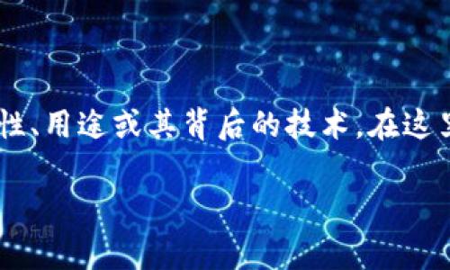 虚拟币名称通常由一系列字母和数字组成，且它们的设计旨在反映其特性、用途或其背后的技术。在这里，我将提供有关虚拟币名称的一些深入信息，并解决你可能的相关问题。

### 虚拟币名称及其重要性解析