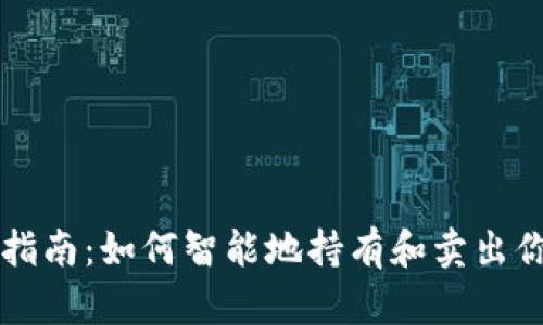 虚拟币投资指南：如何智能地持有和卖出你的加密资产