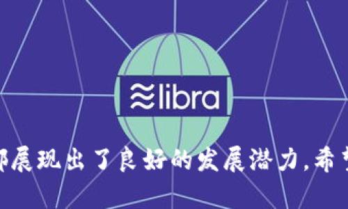   TPWallet是否支持Kishu币？全面解析与用户指南 / 
 guanjianci TPWallet,Kishu币,加密钱包,数字货币 /guanjianci 

### 为何选择TPWallet与Kishu币

TPWallet是一款功能强大的加密货币钱包，支持多种数字货币的存储与交易。Kishu币作为一种新兴的加密货币，因其社区驱动和低成本交易而受到关注。在这篇文章中，我们将全方位探讨TPWallet是否支持Kishu币，同时为用户提供在使用中可能遇到的问题的解答。

### TPWallet简介

TPWallet是一个去中心化的多链钱包，用户可以方便地存储、管理和交易多种数字资产。它的设计初衷是为了增强用户的数字货币管理体验，同时确保安全性和易用性。TPWallet支持以太坊、比特币等主流币种，同时兼容多种ERC20和BEP20代币，为用户提供了极大的便利。对于用户来说，一个钱包不仅要具备安全性，还要方便快捷地进行转账和交易。

### Kishu币概述

Kishu币是一种基于以太坊的去中心化货币，致力于为用户提供低成本的交易体验。它的设计灵感来源于“狗狗币”，而其背后的社区支持也是其成功的重要因素之一。Kishu币不仅关注技术的创新，还注重社区的建立和用户的参与。Kishu币的主要优势在于其交易费用低廉，且具有一定的市场流动性，这使得许多用户希望将其纳入自己的投资组合。

### 是否支持Kishu币

要确认TPWallet是否支持Kishu币，用户可以访问TPWallet的官方网站或相关的社区论坛获取最新的信息。目前，TPWallet支持多种代币，包括ERC20标准的代币，而Kishu币正是属于这种范畴。因此，TPWallet用户可以放心地添加和管理Kishu币。

### 如何在TPWallet中添加Kishu币

如果您已经确认TPWallet支持Kishu币，接下来就是如何在钱包中添加该币种。以下是详细的步骤：

1. **下载并安装TPWallet**：首先需要从TPWallet的官方网站下载适合自己设备的版本，安装并注册账户。
   
2. **打开应用程序**：打开TPWallet，输入您的登录信息。

3. **选择添加代币**：在主界面找到“资产管理”或“添加代币”选项，点击进入。

4. **搜索Kishu币**：在搜索框中输入“Kishu”，系统会自动筛选出相关代币，选择Kishu币并确认添加。

5. **确认添加**：完成上述步骤后，您就可以在钱包中看到Kishu币的余额和详细信息。

### Kishu币的使用场景

Kishu币虽然作为一种新兴的数字货币，但其实际应用场景却在不断拓展。以下是几种主要的使用场景：

#### 交易与投资

用户可以通过TPWallet等平台进行Kishu币的交易与投资，将其作为资产组合的一部分。这种低成本的交易模式吸引了许多新手投资者和加密货币爱好者。

#### 社区参与

Kishu币的使用者可以参与其官方社区活动，享受社区带来的各项福利和鼓励措施。这种参与感可以增强用户对Kishu币的归属感，提高其投资信心。

#### 网络支付

一些商家已经开始接受Kishu币作为支付方式，从而使得它在实际生活中逐渐成为一种可使用的货币。这也为Kishu币的进一步发展铺平了道路。

#### 游戏与娱乐

Kishu币的流行催生了基于其平台的游戏和娱乐项目，玩家可以通过参与这些项目获得Kishu币，现已成为一种新的娱乐方式。

### 相关问题探讨

在使用TPWallet和Kishu币的过程中，用户可能会遇到一些问题，下面我们将逐一解答这几个问题。 

#### 问题1：如何安全存储Kishu币？

安全存储是每个加密货币用户都必须重视的问题。对于Kishu币的存储，以下是几点建议：

1. **使用强密码**：注册TPWallet账户时，确保使用强密码并定期更换，以提高安全性。

2. **启用双重身份验证**：如果TPWallet提供此功能，务必启用双重身份验证，增加一次保护层。

3. **定期备份钱包**：定期备份您的钱包文件，以确保在设备丢失或损坏时不会失去资产。

4. **关注官网和社区信息**：实时关注TPWallet的官方公告和社区动态，以获取有关安全性和漏洞的最新信息。

5. **避免公共网络**：尽量在安全的网络环境下进行交易，避免在公共Wi-Fi下进行敏感操作。

总之，安全存储Kishu币需要用户具有适当的意识和措施，以做好万无一失的准备。

#### 问题2：Kishu币的未来发展前景如何？

Kishu币作为一款新兴的加密货币，其未来发展的前景备受关注。以下是几方面的考量：

1. **社区支持**：Kishu币享有强大的社区支持，这对于任何一种加密货币的生存和发展都至关重要。社区成员会不断推动项目的创新和发展。

2. **市场需求**：随着越来越多的人了解Kishu币及其优点，市场需求有望持续增长，从而提高其价值。

3. **应用场景的拓展**：Kishu币不仅限于投资，随着其在商圈和互联网应用中的逐步推广，未来的应用场景将更加多元化。

4. **技术创新**：持续的技术研发与创新将使Kishu币保持竞争力，同时吸引更多的开发者参与其中。

综上所述，Kishu币的未来发展前景依赖于多方面因素，但只要其持续获得社区支持并创新发展，前景仍然可观。

#### 问题3：如果TPWallet不能接收Kishu币怎么办？

如果用户发现TPWallet不支持Kishu币，仍有其他选项供您选择：

1. **选择其他支持Kishu币的钱包**：网上有许多其他数字钱包支持Kishu币，用户可以通过搜索来寻找适合自己的钱包。

2. **使用交易所进行管理**：许多加密货币交易所支持Kishu币的存取与交易，用户可以在这些平台上管理其Kishu币。

3. **多链钱包的使用**：有些多链钱包支持多种加密货币，包括Kishu币，可以作为替代选项。

4. **社区建议**：加入Kishu币的社区，参与讨论，获取其他用户的经验和建议。

最后，用户应主动寻找解决方案，既可以降低时间成本，也能快速适应市场变化。

#### 问题4：持有Kishu币的风险有哪些？

尽管Kishu币的潜力巨大，但用户仍需警惕潜在的风险：

1. **市场风险**：加密货币市场波动较大，Kishu币的价值可能会受到市场供需关系的影响。

2. **技术风险**：作为基于区块链的资产，Kishu币仍面临技术上的不确定性，包括合约漏洞等。

3. **监管风险**：不同国家对加密货币的监管政策各异，可能会影响Kishu币的合法性与流通。

4. **投资风险**：对于新兴的加密货币，投资者需理性评估风险和收益，避免盲目跟风。

用户应结合自身风险偏好，在全面了解的基础上做出投资决策。

### 总结

TPWallet是一款多功能的钱包，支持Kishu币的存储及管理，为用户提供了便利的交易体验。无论是购买、存储还是参与社区，Kishu币作为一种新兴的加密货币都展现出了良好的发展潜力。希望通过本文的介绍，能够帮助用户更好地理解TPWallet和Kishu币的相关知识，并在实际使用中获得便利和安全。