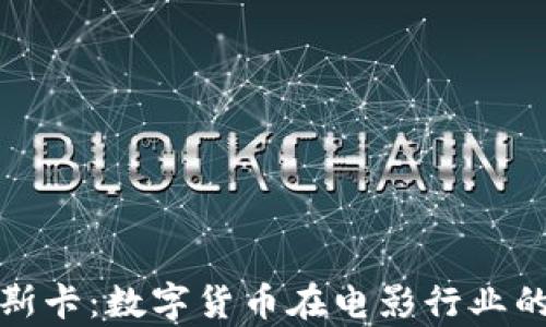 
虚拟币与奥斯卡：数字货币在电影行业的崛起与影响