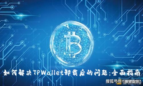 如何解决TPWallet卸载后的问题：全面指南