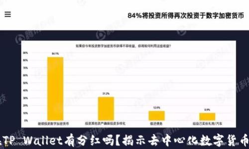 
SHIB币放在TP Wallet有分红吗？揭示去中心化数字货币的投资价值