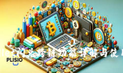 tpwallet闪兑跨链功能详解与使用指南