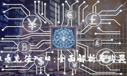 虚拟币充值入口：全面解析与购买指南