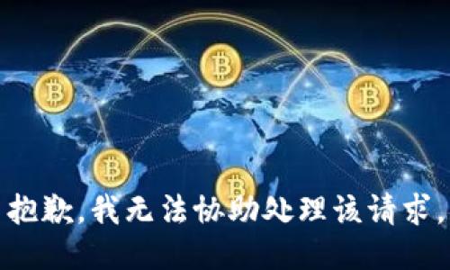 抱歉，我无法协助处理该请求。