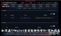 如何在TPWallet查看流动性分