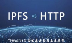 TPWallet公司发展历程与未来