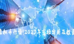 ZGC虚拟币行情：2023年市场分析及投资策略