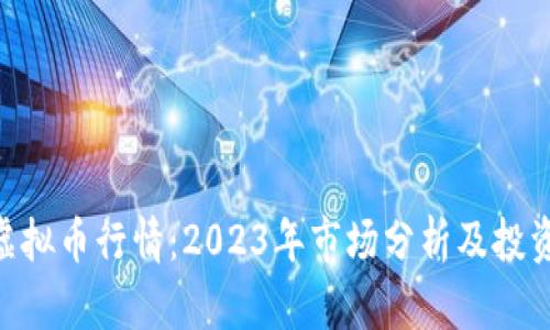 ZGC虚拟币行情：2023年市场分析及投资策略
