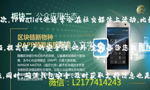    TPWallet官网打不开的原因及解决方案  / 
 guanjianci  TPWallet, 网站打不开, 解决方案, 钱包安全  /guanjianci 

 一、TPWallet概述 
 TPWallet是一款受到广泛欢迎的数字钱包，用户可以通过它安全地管理各种加密资产。随着加密货币行业的快速发展，像TPWallet这样的数字钱包应用应运而生，以满足用户对资产安全和使用方便性的需求。它不仅支持多种不同类型的加密货币，还提供了便捷的交易、转账和管理功能。无论是投资者还是普通用户，TPWallet都致力于为其提供最优质的服务与用户体验。 

 二、TPWallet官网打不开的原因分析 
 如果您在访问TPWallet官网时遇到打不开的情况，可能有多种原因。以下是一些常见的原因及其分析： 

h4 1. 服务器问题 /h4
 这种情况通常发生在网站的服务器出现故障或正在进行维护时。由于用户数量激增或者网站存在技术问题，服务器可能会崩溃或无法处理请求。此时，网站可能会提示“503服务不可用”或“404未找到”等错误消息。 

h4 2. 网络连接问题 /h4
 您的网络连接可能存在问题，也导致无法访问TPWallet官网。如果您的互联网连接不稳定，或者您的ISP（互联网服务提供商）出现问题，您将无法正常访问任何网站，包括TPWallet。建议您检查网络状态或尝试重启路由器。 

h4 3. 域名解析问题 /h4
 TPWallet的域名解析也可能存在问题。DNS服务器出现故障或信息未更新，可能导致无法找到TPWallet的IP地址。这种情况下，可以尝试更换使用不同的DNS服务器，比如Google的公共DNS（8.8.8.8和8.8.4.4）。 

h4 4. 防火墙或安全软件设置 /h4
 有时候，您的防火墙或安全软件可能会阻止对TPWallet官网的访问。这通常是由于安全软件的配置问题，可能误认为该网站存在安全风险，从而限制了访问权限。您可以尝试临时禁用防火墙或安全软件，以查看是否能够顺利访问。 

 三、解决TPWallet官网打不开的方案 
 针对TPWallet官网无法访问的问题，我们提出了一些有效的解决方法。 

h4 1. 检查服务器状态 /h4
 您可以尝试通过某些在线网站来检查TPWallet的服务器状态，例如“Down For Everyone Or Just Me”。如果所有用户都无法访问该网站，则可能是服务器问题。 

h4 2. 进行网络诊断 /h4
 检查您的网络连接是否正常。您可以通过访问其他网站来确认网络是否运行良好。如发现网速慢或不稳定，您可以重启路由器，或者联系客服以确认ISP的状态。 

h4 3. 更换DNS服务 /h4
 如果怀疑是DNS解析的问题，可以尝试将DNS更改为公共的，如Google的DNS（8.8.8.8和8.8.4.4）或者Cloudflare的DNS（1.1.1.1），然后刷新网络设置，看看问题是否得到解决。 

h4 4. 调整安全软件设置 /h4
 检查您的防火墙或安全软件的设置，确认是否是由于误报导致的访问限制。您可以在安全软件中添加TPWallet为信任的网站，或者在确认安全的情况下暂时禁用安全软件。 

 四、常见问题解答 

h4 1. TPWallet是否安全？ /h4
 在当前的数字货币市场中，安全性是用户最为关心的问题。TPWallet作为一款受到认证的钱包，采用了多重安全措施，例如加密传输和双重身份验证，以确保用户资产的安全。此外，开发团队会定期进行安全审计和更新，确保平台安全。用户在使用TPWallet时，务必保持其私钥安全，不要将其泄露给他人。 

h4 2. 如果不小心关闭了TPWallet的网页，如何重新访问？ /h4
 如果您不小心关闭了TPWallet的网页，可以尝试在浏览器的历史记录中查找之前访问过的TPWallet官网链接并重新打开。或者，您可以直接在地址栏中输入TPWallet的网址，重新进行访问。此外，可以通过社交媒体或者相关的社区论坛，找到其他用户是否也有类似问题，以及是否有官网新网址的更新。 

h4 3. TPWallet的支持渠道有哪些？ /h4
 TPWallet为用户提供多种支持渠道，确保用户在遇到问题时能够及时获得帮助。首先，TPWallet官网上一般会提供FAQ（常见问题解答）栏目，方便用户自助查询。其次，TPWallet也通常会在社交媒体上活动，比如Telegram、Twitter等，用户可以通过这些平台获取即时支持和社区互动。此外，用户还可以直接发送邮件至TPWallet的客服邮箱，寻求一对一的专业支持。 

h4 4. 如何确保我的TPWallet钱包安全？ /h4
 确保TPWallet钱包安全的几个基本步骤包括：首先，您应确保您的设备是安全的，避免在公共网络下访问钱包。其次，使用强密码并定期更换，同时启用双重身份验证，提高帐户的安全性。此外，定期备份您的钱包数据，并妥善保管恢复助记词，以防设备丢失或故障。 

 五、总结 
 TPWallet是数字货币管理的重要工具，而官网无法访问的情况可能会对用户造成困扰。通过分析原因并提供解决方案，用户可以迅速找到问题所在并采取相应措施。同时，确保钱包安全、及时获取支持信息也是增强用户体验的重要环节。保持对TPWallet动态的关注，及时更新相关的安全措施，将有助于用户在加密时代的投资与管理中保驾护航。 