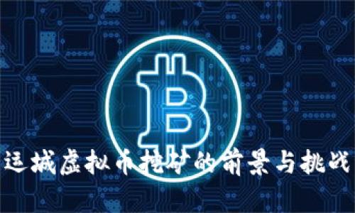 运城虚拟币挖矿的前景与挑战