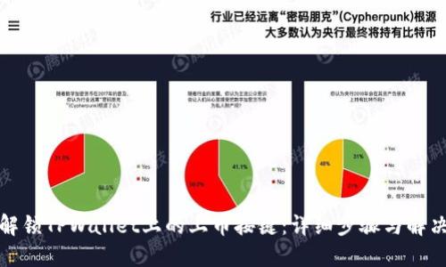 如何解锁TPWallet上的上币按键：详细步骤与解决方案