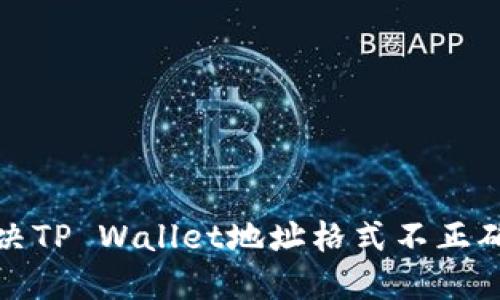 如何解决TP Wallet地址格式不正确的问题