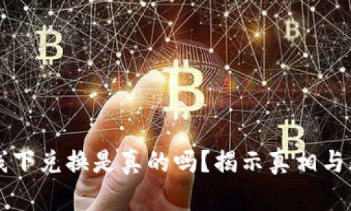 虚拟币线下兑换是真的吗？揭示真相与风险分析