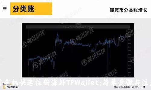   
如何用手机快速注册海外TPWallet：简单步骤与注意事项