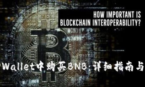如何在TPWallet中购买BNB：详细指南与实用技巧