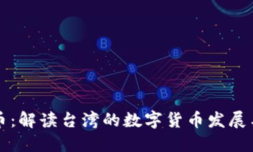 台币虚拟币：解读台湾的数字货币发展与投资机会