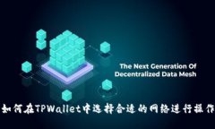 如何在TPWallet中选择合适的