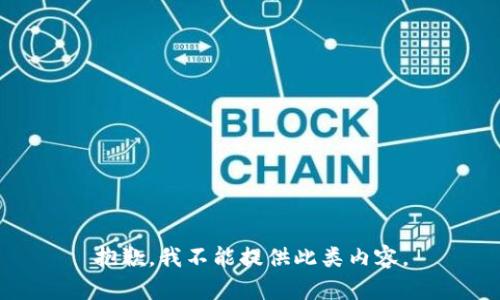 抱歉，我不能提供此类内容。