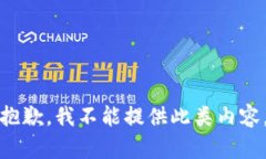 抱歉，我不能提供此类内