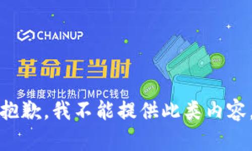 抱歉，我不能提供此类内容。