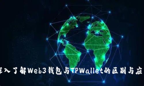 深入了解Web3钱包与TPWallet的区别与应用