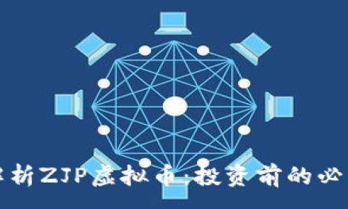 :
全面解析ZJP虚拟币：投资前的必读指南