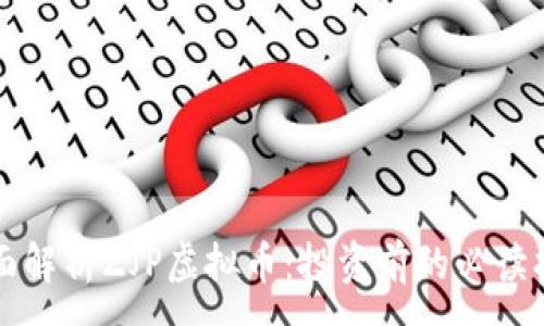 :
全面解析ZJP虚拟币：投资前的必读指南