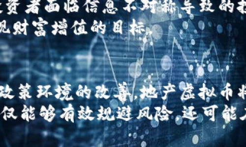 jiaoti地产虚拟币：区块链技术如何改变房地产市场/jiaoti
房地产, 虚拟币, 区块链, 投资/guanjianci

引言
随着区块链技术的迅猛发展，许多行业都开始探索如何将此技术应用于自身业务，房地产行业也不例外。在这种背景下，地产虚拟币应运而生，为房地产交易、投资和管理带来了新的思路与方式。本文将深入探讨地产虚拟币的概念、优势及其对房地产市场的影响，并解答房地产虚拟币相关的几个关键问题。

什么是地产虚拟币？
地产虚拟币是一种基于区块链技术的数字货币，专门用于房地产交易和投资的环境中。它能够为房产买卖、租赁和其他财富管理提供一种安全、高效的支付手段。地产虚拟币通常与特定的房地产项目或资产挂钩，意味着这类虚拟币的价值与具体的房地产资产直接相关。
地产虚拟币的引入，不仅是对传统房地产交易的颠覆，更是将区块链技术应用的一个示例。区块链的去中心化、透明性和不可篡改性，能够在房地产交易中提供更高的安全性和效率。同时，地产虚拟币也为投资者提供了新的投资方式和收益模式，让更多的人能够以较低的门槛参与到房地产投资中来。

地产虚拟币的优点
地产虚拟币拥有很多优点，能有效满足市场需求，推动房地产行业的数字化进程。
首先，地产虚拟币使房地产交易更为高效。与传统的房地产交易需要大量的纸质文件和中介机构相比较，地产虚拟币交易可以在区块链上快速完成，所有信息都能实时更新，减少了交易时间和成本。
其次，地产虚拟币能降低信任成本。由于区块链的透明性和可追溯性，所有的交易记录都是公开的，交易双方可以更好地信任对方，而无需依赖中介机构的信用。这种去中心化的模式大大降低了欺诈风险。
此外，地产虚拟币可以提高流动性。传统房地产交易通常流动性较差，但通过地产虚拟币化，投资者可以更方便地买卖其持有的资产，增加了投资者的灵活性。
最后，地产虚拟币能够吸引更多小额投资者。通过资产代币化，投资者可以以较低的门槛参与房地产市场，享受投资收益，打破了传统房产投资的高门槛限制。

地产虚拟币的市场现状
目前，地产虚拟币正在全球范围内逐步兴起。从一些早期项目来看，许多国家和地区已经开始尝试利用地产虚拟币的机制来推动房地产市场的发展。在一些地方，已经有开发商开始推出自己的地产虚拟币，作为项目融资的一部分。某些国家的政策也在逐渐适应这一新兴的趋势，为虚拟币的使用提供了法律保障。
然而，地产虚拟币的发展并非一帆风顺。由于缺乏统一的监管标准，很多投资者在投资此类资产时面临信息不对称的风险。此外，虚拟币的市场波动性较大，有可能导致投资失利。因此，在参与地产虚拟币相关活动时，投资者需要保持警惕，并做好充分的市场调研。

地产虚拟币的挑战与未来
尽管地产虚拟币展现出了巨大的潜力，但其发展仍面临一些挑战。例如，技术的接受和普及程度、监管的合规性、投资者的信任度以及市场的整体接受度都是急需解决的问题。
为了推动地产虚拟币的普及，相关机构和企业需要加强技术研发，提升交易的安全性与便捷性。同时，政府部门需建立健全的政策法规框架，以保护投资者的合法权益。此外，行业参与者也应当增强透明度，帮助投资者更好地理解这一新兴市场。
尽管面临挑战，地产虚拟币的未来发展仍然被看好。随着技术的不断进步以及法律法规的完善，地产虚拟币将可能成为房地产交易中不可或缺的一部分，促进房地产行业的现代化和数字化。

问题一：地产虚拟币如何影响传统房地产投资？
地产虚拟币的崛起势必会对传统房地产投资产生深远的影响。这种影响体现在多个方面，主要包括市场结构、投资模式和风险管理等。
首先，地产虚拟币将改变传统房地产投资的市场结构。传统投资者通常需要通过中介、律师等多方协调交易，这一过程既耗时又繁琐。而地产虚拟币的引入，能够将交易过程在区块链上自动化，从而大幅提升交易效率，减少交易成本，使得市场变得更加开放和透明。
其次，地产虚拟币为投资者提供了新的投资模式。传统房地产投资通常涉及大额资金，独立购入整套房产不易，而地产虚拟币可以实现资产分割，为小额投资者提供了更多投资机会。这种“众筹”式的投资方式，加大了市场的参与度，使得更多人能够以较低的成本进行房地产投资。
再者，地产虚拟币在风险管理上也能够提供新的解决方案。传统房地产投资中的风险主要来源于市场波动和信息不对称，而区块链技术能提升交易透明度、消除信息不对称。投资者可以实时查看资产的价值和市场动态，更容易做出决策，减少因信息不足而带来的风险。
但是，地产虚拟币并不是放之四海而皆准的投资方式。投资者需要充分了解相应的市场和技术特点，以避免不必要的损失。此外，闭环交易系统在某种程度上可能加剧相应市场的泡沫风险，因此，投资者应保持清醒的头脑，在决策时多加考量。

问题二：地产虚拟币的监管现状如何？
随着地产虚拟币的兴起，其监管问题引起了各国政府和监管机构的广泛关注。目前，不同国家与地区对地产虚拟币的监管政策各不相同，有些国家相对宽松，而其他国家可能采取较为严格的监管措施。
在许多发达国家，如美国和欧洲，监管机构正逐步出台相关政策以应对数字货币和区块链技术的兴起。例如，美国证券交易委员会（SEC）就对数字资产，包括地产虚拟币的发行进行监管，要求这些资产必须符合证券法。而欧洲则在探索建立统一的数字资产监管框架，以保障投资者权益。
相较之下，一些发展中国家对地产虚拟币的监管还处于摸索阶段，许多国家尚未制定明确的政策。这种情况下，市场参与者面临着较大的法律风险。因此，投资者和开发商在参与地产虚拟币的活动时需要格外注意合规问题。
针对地产虚拟币的监管，行业参与者也应积极合作，与政府和监管机构沟通，推动合理合法的政策制定，以促进行业的健康发展。只有在一个透明且合规的环境下，地产虚拟币才能更好地实现其潜力，推动房地产行业的改革与创新。

问题三：如何选择可靠的地产虚拟币项目？
随着地产虚拟币市场的蓬勃发展，市场上涌现出了许多项目，这也让投资者在选择时变得更加困难。为了选择一个可靠的地产虚拟币项目，投资者需要从多方面进行考量。
首先，关注项目的团队背景。一个成功的地产虚拟币项目通常拥有一支经验丰富、信誉良好的团队。投资者可以通过官方网站，社交媒体以及行业活动等途径了解项目团队的过往经历和专业性。此外，团队成员应对房地产行业、区块链技术具有深刻的理解与实践经验。
其次，分析项目的商业模式。一个好的地产虚拟币项目需要有明确的商业模式和盈利策略。投资者应仔细研究其白皮书，了解项目在市场中的定位、目标用户以及收入来源等。同时，项目的可持续性也是一个重要衡量指标，应该评估其在长期内如何保持市场竞争力。
再者，考察项目的技术支持。地产虚拟币项目通常依赖于底层的区块链技术，因此，技术的稳定性和安全性至关重要。投资者可查看项目是否进行了安全审计，是否有技术上的前瞻性和创新性。
最后，了解市场反馈。投资者应关注项目的市场反应，参考各大社区和论坛中其他投资者的评价和意见。尤其是关注那些已经参与项目的用户，他们的真实反馈能够为投资者的决策提供重要参考。

问题四：地产虚拟币的投资风险有哪些？
尽管地产虚拟币具备许多潜在的优点，但投资者仍需警惕其所带来的各类风险，尤其是市场波动和流动性风险。
首先，市场波动是地产虚拟币投资中最显著的风险之一。由于市场尚处在发展阶段，相关政策、技术进展等诸因素都可能影响虚拟币的价值。投资者需认识到，地产虚拟币的价格不是恒定的，可能会因为投资者情绪、市场环境等因素出现剧烈浮动，因此在投资前需做好相应的风险评估。
其次，流动性风险可能导致投资者在需要变现时面临困难。在传统房地产投资中，资产流动性较差，而优质地产虚拟币项目的流动性如何还没有成熟的市场可供参考。投资者应在投资之前考虑资产的流通性，必要时可尝试社区里的二级市场，以便在适当的时机完成交易。
此外，信息不对称风险也是地产虚拟币投资中需特别关注的问题。由于市场缺乏有效的监管，很多项目宣称的收益和风险并不透明，可能让投资者面临信息不对称导致的投资失误。此时，投资者需更加谨慎，在选择项目时做到充足调研、保持理性。
综上所述，地产虚拟币作为一种新兴的投资形式，虽然充满了潜力，但投资者必须在充分了解的基础上作出决策，才能有效规避潜在风险，实现财富增值的目标。

结论
地产虚拟币作为一种新型的数字资产，在不久的将来或将会改变整个房地产市场的运作模式。随着技术的不断发展、市场接受度的提升以及政策环境的改善，地产虚拟币将在房地产交易、投资及管理方面展现出其独特的优势。
然而，作为投资者，参与地产虚拟币市场需保持警惕，以合理的投资心态精心规划投资策略。通过深入了解项目背景、分析市场动态，投资者不仅能够有效规避风险，还可能在这个充满机遇的市场中获得稳定的投资回报。