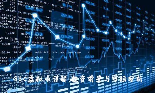 GBC虚拟币详解：投资前景与市场分析