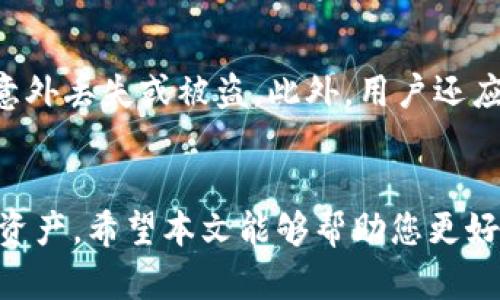   虚拟币钱包买卖指南：了解购买与出售虚拟币的钱包方法与技巧 / 
 guanjianci 虚拟币钱包,买卖虚拟币,加密货币,区块链 /guanjianci 

引言
随着区块链技术的迅猛发展和加密货币热度的上升，虚拟币钱包的需求也不断增加。这些钱包不仅是存储加密货币的重要工具，还用于参与交易、投资和资产管理。然而，很多人对如何购买和出售虚拟币钱包仍抱有疑惑。在本篇文章中，我们将深入探讨虚拟币钱包的买卖，并提供切实可行的建议与技巧。

一、什么是虚拟币钱包？
虚拟币钱包是一种存储加密货币的工具。与传统的银行账户不同，虚拟币钱包并不保存实际货币，而是存储与区块链网络相连的私钥和公钥。私钥用于签名交易，公钥则用于接收资金。虚拟币钱包主要分为热钱包和冷钱包两种，热钱包连接互联网，便于快速交易，而冷钱包则脱离互联网，适合长久保存。

二、虚拟币钱包的类型
了解不同类型的虚拟币钱包对于选择合适的钱包至关重要。以下是几种常见的虚拟币钱包类型：
ul
    listrong热钱包：/strong热钱包是指与互联网连接的钱包，方便用户快速进行交易。例如：手机钱包、Web钱包等。/li
    listrong冷钱包：/strong冷钱包是指不与互联网连接的钱包，如硬件钱包和纸钱包，安全性较高，适合储存大量资金。/li
    listrong桌面钱包：/strong桌面钱包是安装在电脑上的软件，用户拥有钱包的私钥，安全性较高，但需定期备份。/li
    listrong移动钱包：/strong移动钱包是安装在智能手机上的应用，便捷性强，适合日常小额交易。/li
/ul

三、如何购买虚拟币钱包
1. 选择合适的类型：根据自己的需求选择热钱包还是冷钱包。如果您是新手，热钱包可能更为适合，但若想长期存储虚拟币，冷钱包则更为安全。
2. 注册并下载钱包：在官方网站上下载所选钱包的软件或应用程序，务必确保下载源的真实性，避免恶意软件的影响。
3. 创建账号并备份：安装后，创建钱包账号，并务必记录下恢复助记词或私钥，这些信息至关重要，一旦丢失将无法恢复。
4. 购买虚拟币：通过所选钱包的交易功能，连接到交易所进行虚拟币的购买，确保选择支持该虚拟币的交易所，并注意交易费用和汇率。

四、如何出售虚拟币钱包中的虚拟币
1. 选择合适的交易所：在出售虚拟币之前，需要选择一个支持目标虚拟币的交易所，确保其信誉良好，手续费合理。
2. 转移虚拟币：将您虚拟币钱包中的虚拟币转移到交易所提供的钱包地址。确保准确输入地址，以免损失资产。
3. 发起出售交易：在交易所上发起出售交易，输入希望出售的数量，确认交易，等待成交。
4. 提取资金：出售成功后，可以将资金提取到您的银行账户或其他支付方式中，注意提现的手续费与时间。

五、虚拟币钱包买卖的风险与注意事项
虚拟币市场价格波动较大，买卖过程中投资者需保持冷静，了解市场动向。同时，以下风险与注意事项值得关注：
ul
    listrong安全性：/strong确保所用钱包的安全性，定期更换密码，防止黑客入侵。/li
    listrong手续费：/strong关注各交易所的手续费，不同平台可能收费不同，影响收益。/li
    listrong法律合规：/strong了解所在国家或地区的虚拟币相关法律，确保合规操作。/li
    listrong投资策略：/strong制定合理的投资策略，根据市场动态灵活调整，避免盲目跟风。/li
/ul

六、可能相关问题
1. 如何选择安全的虚拟币钱包？
选择安全的虚拟币钱包是保护投资的第一步。首先，要查看钱包的开发背景和社区支持。一般来说，开源钱包会比闭源钱包更安全，因为其代码可以被第三方进行审计。其次，了解钱包的功能与特点，选择适合自己需求的钱包类型。最后，用户评测和社区反馈也是判断钱包安全性的重要依据。

2. 如何提高虚拟币交易的成功率？
提高虚拟币交易成功率需要一些策略和技巧。首先，要熟悉市场行情，定期关注虚拟币价格走势，制定买入和卖出的策略。其次，合理控制仓位，避免因市场波动而导致重大损失。同时，可以使用技术分析工具，如K线图、指标等，帮助自己做出更为理性的交易决策。最后，不要盲目跟风，保持独立思考。

3. 虚拟币的税务处理如何进行？
虚拟币的税务处理因国家而异。在一些国家，虚拟币被视为财产，交易所需缴纳资本利得税；而在其他国家，可能会有不同的税收政策。因此，投资者需要了解所在地区有关虚拟币的税务规定，及时向税务机关申报所需税费，以免造成不必要的法律问题。建议咨询专业的税务顾问进行详细解读。

4. 使用虚拟币钱包的安全措施有哪些？
使用虚拟币钱包的安全措施包括设置强密码，开启双重认证，并定期更新软件和固件。对于冷钱包，最好离线存储并进行物理保护，避免意外丢失或被盗。此外，用户还应了解钓鱼攻击、恶意软件等安全风险，并采取相应措施进行防范。定期备份钱包文件也是确保安全的重要方式。

结论
在虚拟币投资过程中，掌握虚拟币钱包的购买与出售技巧至关重要。只有选择合适的钱包并采取妥善的安全措施，才能有效保护自己的资产。希望本文能够帮助您更好地理解虚拟币钱包的买卖，提升您的投资决策能力。