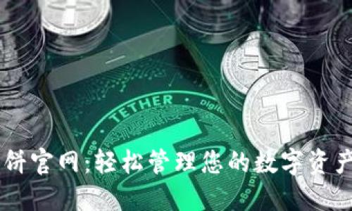 TPWallet薄饼官网：轻松管理您的数字资产和加密货币