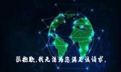 很抱歉，我无法为您满足