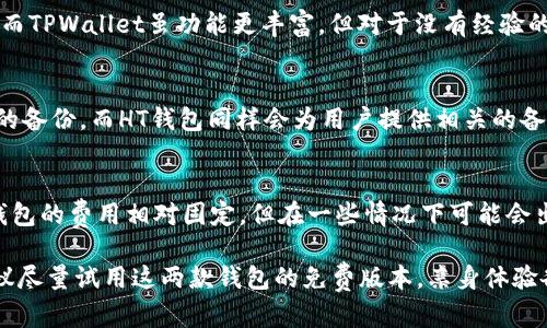   TPWallet与HT钱包的区别详解：选择适合你的数字资产管理工具 / 

 guanjianci TPWallet, HT钱包, 数字资产管理, 钱包比较 /guanjianci 

随着区块链技术的不断发展，数字货币资产的管理工具也在不断演变。TPWallet与HT钱包是当前市场上两款颇具代表性的数字资产钱包，它们各自有着不同的特点和优势，适合不同需求的用户。本文将全面解析TPWallet与HT钱包之间的区别，帮助用户选择适合自己的数字资产管理工具。

一、TPWallet概述
TPWallet是一款多功能的加密数字资产钱包，支持多种主流数字货币的存储、交易和管理。它致力于为用户提供安全、便捷的数字资产管理体验。用户可以通过TPWallet轻松进行资产的转账、购买和出售。

二、HT钱包概述
HT钱包是由火币网推出的一款数字资产钱包。作为行业内比较知名的交易平台推出的产品，HT钱包具备较强的安全性和便捷性，支持多种数字资产的存储和交易。HT钱包的界面友好，用户新手也容易上手。

三、功能对比
TPWallet与HT钱包在功能上有一些显著的差异。首先，在支持的数字资产种类方面，TPWallet支持的数字货币种类较多，不仅包括主流的比特币、以太坊等，还支持一些小众币种。而HT钱包侧重于支持火币交易所的主要数字资产，对于火币用户而言使用HT钱包具有一定的便利性。

其次，在用户体验方面，TPWallet提供的功能较为全面，除了基本的钱包功能，还有一些高级功能，如税务管理、资产分析等。而HT钱包则在交易的流畅性和安全性上进行了特别，适合于频繁进行交易的用户。

四、安全性分析
安全性是用户选用数字资产钱包时最为关注的因素之一。TPWallet和HT钱包在安全性上都有所投入，TPWallet采用了多重加密技术，确保用户资产的安全性。同时，TPWallet还支持私钥的备份和恢复，用户可以在丢失设备的情况下恢复资产。

HT钱包同样重视用户资产的安全性，火币网通过严格的安全审核和多重安全措施来保护用户的资金安全。此外，HT钱包还具备集中监控的功能，以及时发现和应对安全风险。

五、用户社区和支持
两款钱包在用户社区的活跃度及技术支持上都有各自的优势。TPWallet社区用户基数庞大，用户反馈机制完善，能及时更新用户需求。而HT钱包则凭借其火币网的品牌效应，拥有稳定的技术支持和社区用户。

六、收费结构对比
钱包的收费结构也是用户关注的重要方面。一般来说，TPWallet在转账时会计算一定的手续费，具体费用取决于转账的资产类型及网络拥堵情况。而HT钱包则对于火币交易所用户在使用HT钱包时可能会有部分优惠政策，但在手续费上相对较高，这也提醒用户在选择时需考虑整体费用。

七、总结和推荐
通过上述深入分析，我们可以看出TPWallet与HT钱包在多方面存在差异，对于不同的用户和需求，各有自身的优势。在选择数字资产钱包时，用户应根据自身的使用习惯、资产类别、交易频率等因素做出理智的选择。

可能相关问题
1. TPWallet和HT钱包哪个更安全？
在比较安全性时，TPWallet与HT钱包都在安全技术上进行了投资。TPWallet采用了多重加密机制，这确保了用户的数字资产在存储和转账时的安全性。而HT钱包作为火币网旗下的产品，则以其强有力的品牌背景和安全措施闻名。在安全性评分上，两款钱包各具特色，用户在选择时可以根据自身的需求及对安全性的重视程度来决定。

2. 哪款钱包更适合初学者？
初学者在选择数字资产钱包时，通常更倾向于使用界面友好、易于上手的产品。在这方面，HT钱包的操作界面，使用指南也比较详细，适合初学者。而TPWallet虽功能更丰富，但对于没有经验的用户来说，需要时间适应。因此，建议初学者可以优先考虑HT钱包。

3. 如何安全地备份我的钱包？
无论是TPWallet还是HT钱包，建议用户定期备份自己的钱包私钥和恢复助记词。TPWallet提供了清晰的备份向导，用户可按照其提示进行私钥的备份。而HT钱包同样会为用户提供相关的备份信息。备份后，务必将信息储存于安全的地方，避免丢失或被盗。

4. 转账费用如何比较？
转账费用是钱包使用过程中不可避免的部分。一般来说，TPWallet的转账手续费可能会较低，但在网络拥堵的情况下，费用也会有所增加。而HT钱包的费用相对固定，但在一些情况下可能会出现高费率。因此，用户在选择具体钱包时，需关注其费用结构，以降低转账成本。

以上就是关于TPWallet与HT钱包之间的详细对比及相关问题的解答，希望能对正在寻找数字资产管理工具的用户提供帮助。在你选择之前，建议尽量试用这两款钱包的免费版本，亲身体验各自的功能和界面，以作出更合理的选择。