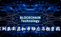 深圳最新虚拟币动态与投资指南