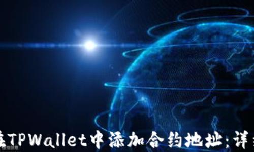 
如何在TPWallet中添加合约地址：详细指南