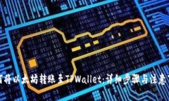 如何将以太坊转账至TPWa