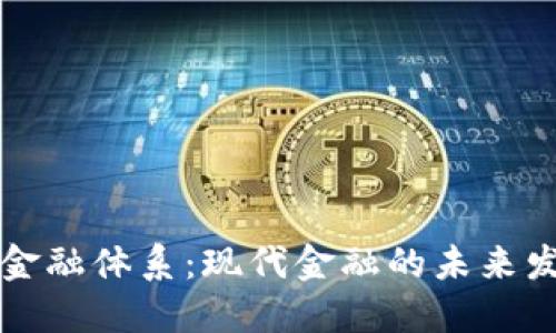 虚拟币金融体系：现代金融的未来发展趋势