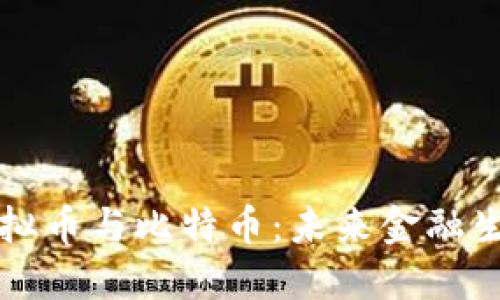 深入探讨虚拟币与比特币：未来金融生态的变革者