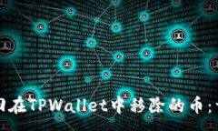 :如何找回在TPWallet中移除