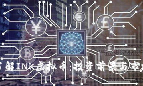 全面了解INK虚拟币：投资前景与市场分析