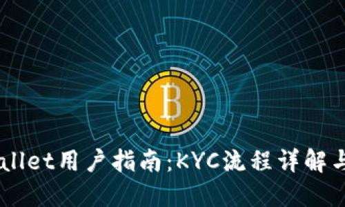 TPWallet用户指南：KYC流程详解与FAQ