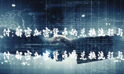 虚拟币兑付：解密加密货币的兑换流程与注意事项

虚拟币兑付：解密加密货币的兑换流程与注意事项