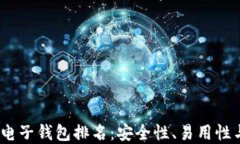 2023年虚拟币电子钱包排名：安全性、易用性与功