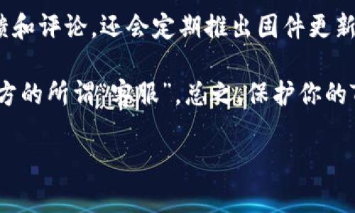   如何防止TP冷钱包被骗？保护你的数字资产安全指南 / 
 guanjianci TP冷钱包, 数字资产, 冷钱包安全, 防诈骗 /guanjianci 

在数字货币流行的今天，TP冷钱包作为一种安全的存储方式越来越受到用户的青睐。然而，随着黑客技术与诈骗手段的不断升级，冷钱包的安全性也逐渐受到威胁。本文旨在为你提供若干关于如何预防TP冷钱包被骗的实用建议，并解析目前市场上普遍存在的一些诈骗手段。

1. 什么是TP冷钱包？

TP冷钱包作为一种专门用于存储数字资产的设备，与热钱包相比，它不直接连接互联网，因而被认为更为安全。冷钱包通常是硬件钱包，类似于USB接口的设备，能够安全存储用户的私钥和数字货币资产。TP冷钱包的安全性也得益于这种“隔离”的设计，不过，在使用过程中，如果缺乏安全意识，仍然可能导致被骗。

TP冷钱包不仅适用于比特币，它还支持多种主流数字货币，如以太坊、莱特币等。随着数字货币的种类越来越多，用户在选择冷钱包时要确保选择那些能够支持自己所持有资产的产品。同时，不同型号的TP冷钱包在安全性、便捷性、价格等方面都有差异，用户需要根据自己的需求进行选择。

2. 当前TP冷钱包的诈骗手段

尽管TP冷钱包相对安全，但一些不法分子依然在寻找机会进行诈骗。一些常见的诈骗手段包括：

1. **假冒网站**：诈骗者可能会创建与TP冷钱包官方网站相似的钓鱼网站，诱骗用户输入私钥或助记词。

2. **虚假客服**：一些骗子以TP冷钱包的客服名义，向用户提供虚假的技术支持或账户恢复服务，借此获取用户的敏感信息。

3. **恶意软件**：通过木马程序或病毒感染用户的电脑，从而窃取用户的冷钱包信息。

4. **社交工程**：诈骗者可能利用社交媒体，对用户进行心理操控，以获取其密钥或代码。

3. 如何防止TP冷钱包被骗？

为了保护你的TP冷钱包不受诈骗的威胁，以下是一些实用的安全措施：

1. **使用官方渠道**：购置TP冷钱包时，务必通过其官方网站或认证经销商进行购买，避免从不明渠道购买设备。

2. **保持软件更新**：定期检查TP冷钱包的固件更新，并及时进行升级，以确保设备的安全性。

3. **妥善保管私钥**：私钥是数字资产的“通行证”，切勿将其保存在联网设备或文件中。建议通过纸质形式或专用离线工具进行保管。

4. **警惕钓鱼网站**：在访问任何网站前，确保其URL地址正确无误，尤其是在输入敏感信息时更要小心。

5. **多重保险**：可以考虑同时使用热钱包与冷钱包组合使用，以分散资金风险。

4. 相关问题及解答

问题1：TP冷钱包与热钱包的区别？

TP冷钱包和热钱包的主要区别在于联网状态。热钱包通常是指在线钱包，可以随时访问、便于交易，但相对安全性较低，更容易受到攻击。相比之下，冷钱包则是离线存储的，极少受到黑客攻击，但不便于日常交易。

热钱包的使用场景主要适用于频繁交易的用户，便于快速买入卖出，而冷钱包则更适合长期持有的用户，以确保资产安全。冷钱包的安全性虽高，但用户需要在使用时保持警惕，确保不被恶意软件或钓鱼攻击所侵害。

问题2：如何设置TP冷钱包的初始密码？

设置TP冷钱包的初始密码，首先要选择一个强而复杂的密码，最好包含大小写字母、数字和特殊符号。此外，不建议重用曾经使用过的密码，以最大限度降低被破解的风险。在初始设置时，设备会引导用户按照步骤逐步完成设定。在此过程中，一定要确保设置位置不被他人所观察，以免泄露敏感信息。

问题3：冷钱包的助记词丢失了怎么办？

助记词是你重置冷钱包的唯一方法，如果丢失，可能导致资产永久性丢失。因此，存储助记词时，一定要选择一个安全的环境。应考虑将其写下来并放入安全的地方，例如保险箱。如果你丢失了助记词，通常没有任何办法可以找回资产。为了避免此类问题，建议在设置初始助记词时，务必做好备份。

问题4：冷钱包哪些品牌更可信？

在选择冷钱包时，信誉好的品牌非常重要，一些知名品牌如Ledger、Trezor、KeepKey等都得到了广泛认可。这些品牌通常有良好的用户反馈和评论，还会定期推出固件更新以提升安全性。在选择时，可以查看不同品牌的安全评测、使用体验等信息，做出明智的决策。

在选择冷钱包时，深入研究和了解品牌的安全策略及服务支持也十分重要。若遇到任何疑问，及时联系官方客服以获得帮助，切勿轻信第三方的所谓“客服”。总之，保护你的TP冷钱包安全是一项需要长期坚持的任务，建议用户保持警惕，随时关注行业动态及新出现的诈骗手段。

希望通过上述内容，你能够更好地了解TP冷钱包的安全性和防骗技巧，更加负责地管理和使用你的数字资产。