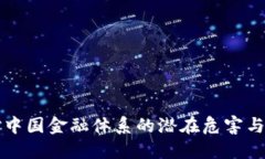 虚拟币对中国金融体系的潜在危害与应对策略