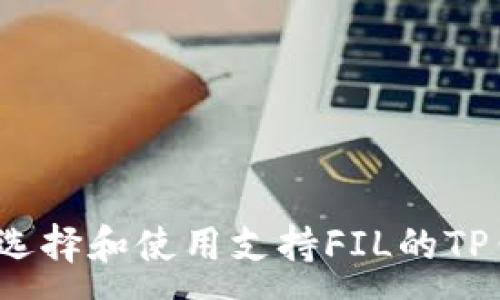 :

如何选择和使用支持FIL的TP钱包？