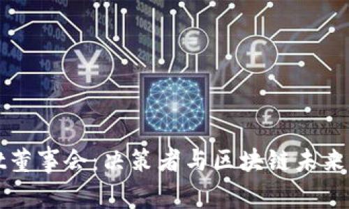 TPWallet董事会：决策者与区块链未来的引领者